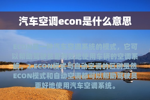 汽车空调econ是什么意思