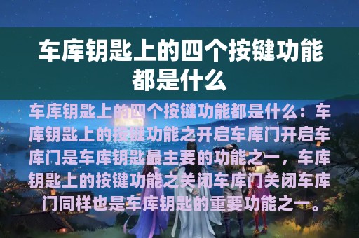 车库钥匙上的四个按键功能都是什么