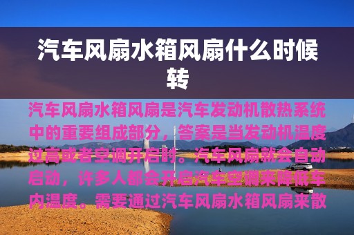 汽车风扇水箱风扇什么时候转