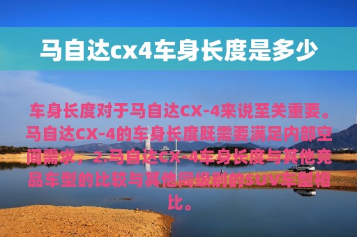 马自达cx4车身长度是多少