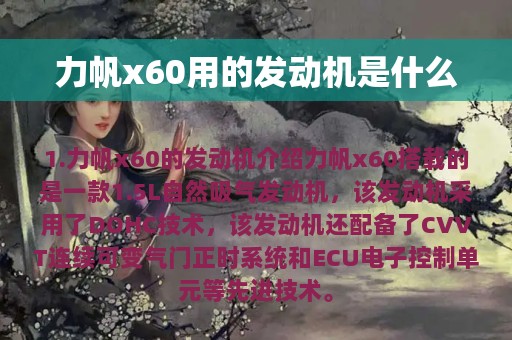 力帆x60用的发动机是什么