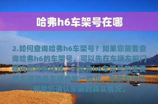 哈弗h6车架号在哪