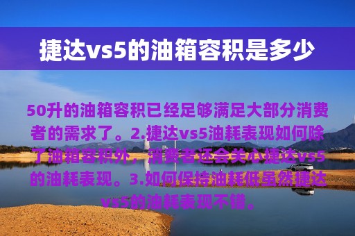 捷达vs5的油箱容积是多少