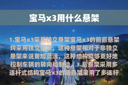 宝马x3用什么悬架