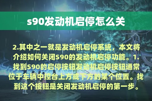 s90发动机启停怎么关