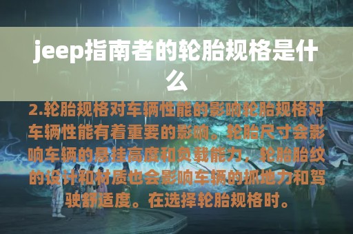 jeep指南者的轮胎规格是什么