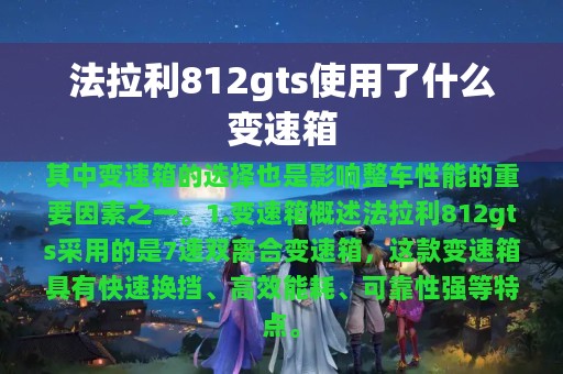 法拉利812gts使用了什么变速箱