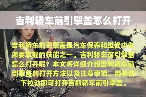 吉利轿车前引擎盖怎么打开