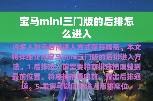 宝马mini三门版的后排怎么进入