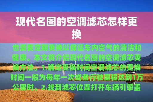 现代名图的空调滤芯怎样更换