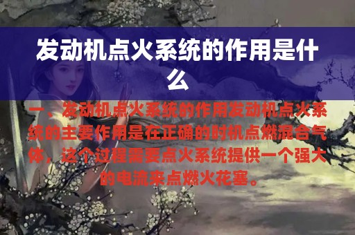 发动机点火系统的作用是什么