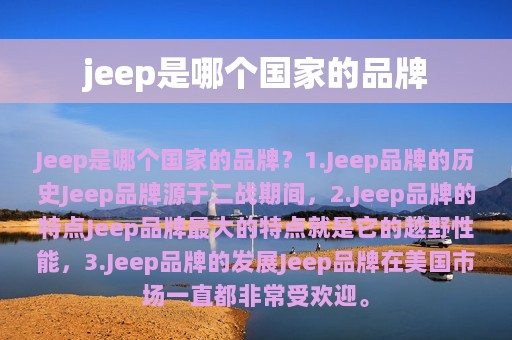 jeep是哪个国家的品牌