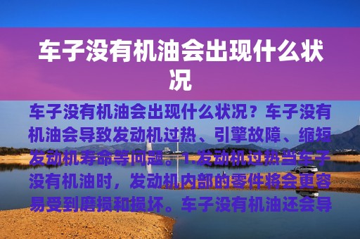 车子没有机油会出现什么状况