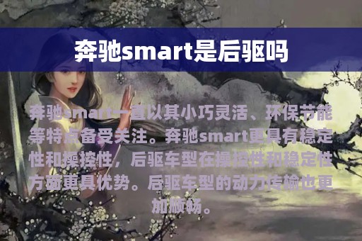 奔驰smart是后驱吗