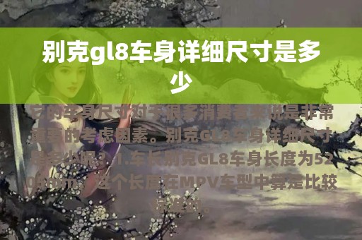 别克gl8车身详细尺寸是多少