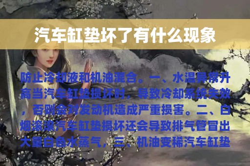 汽车缸垫坏了有什么现象