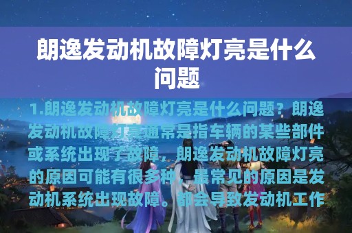 朗逸发动机故障灯亮是什么问题