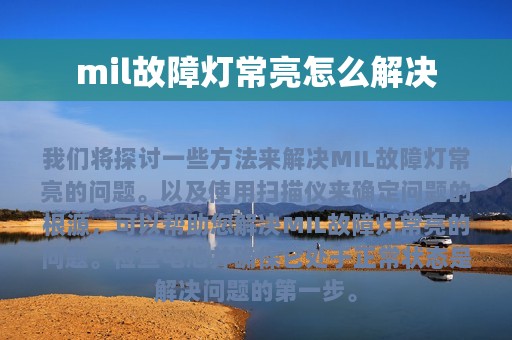 mil故障灯常亮怎么解决