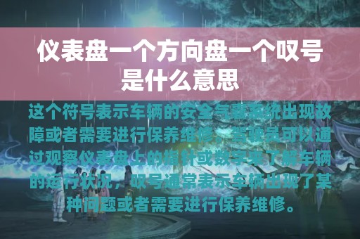 仪表盘一个方向盘一个叹号是什么意思