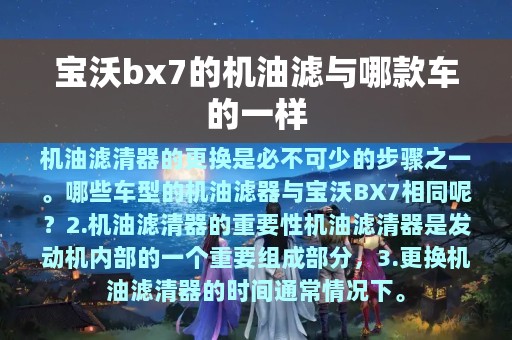 宝沃bx7的机油滤与哪款车的一样