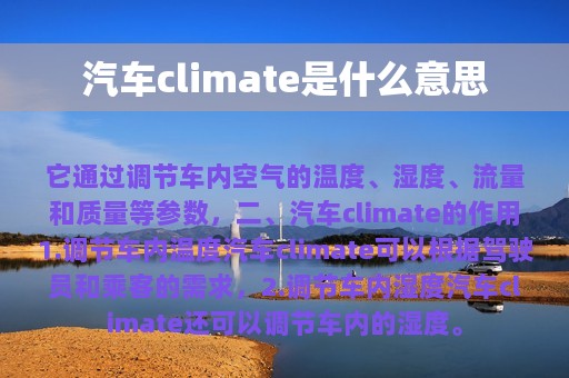 汽车climate是什么意思