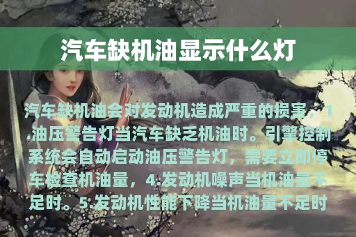 汽车缺机油显示什么灯