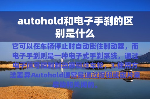 autohold和电子手刹的区别是什么