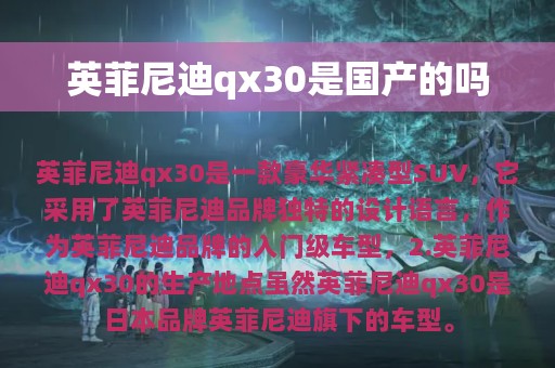 英菲尼迪qx30是国产的吗