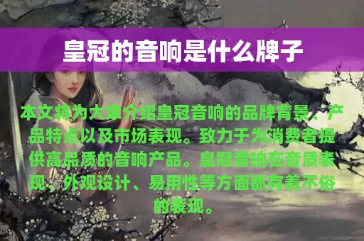 皇冠的音响是什么牌子