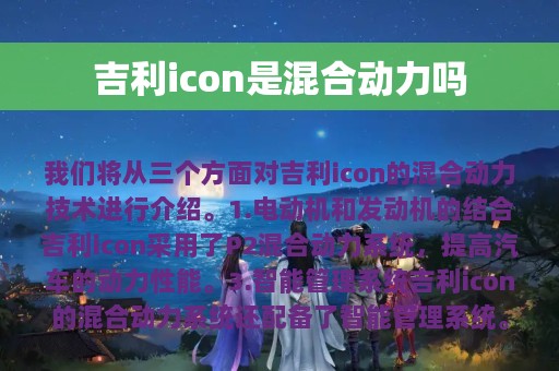 吉利icon是混合动力吗