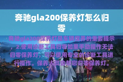 奔驰gla200保养灯怎么归零