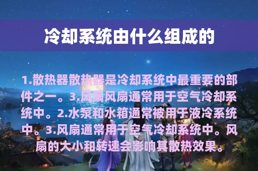 冷却系统由什么组成的