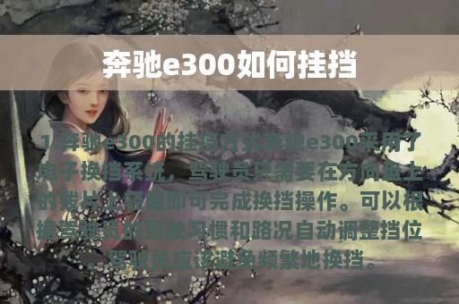 奔驰e300如何挂挡