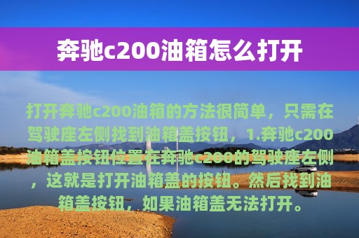 奔驰c200油箱怎么打开