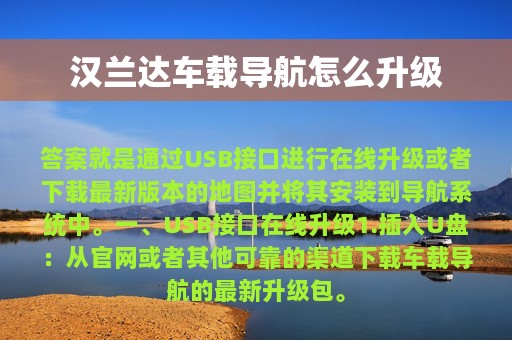 汉兰达车载导航怎么升级