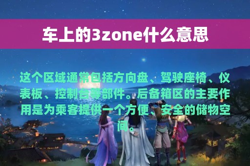 车上的3zone什么意思