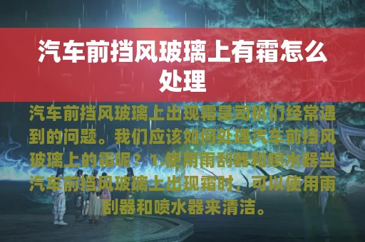 汽车前挡风玻璃上有霜怎么处理