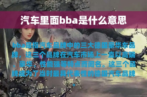 汽车里面bba是什么意思