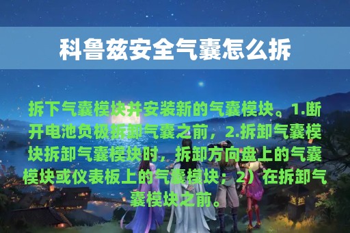 科鲁兹安全气囊怎么拆