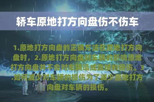 轿车原地打方向盘伤不伤车