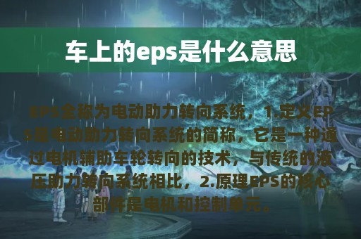 车上的eps是什么意思