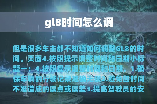 gl8时间怎么调