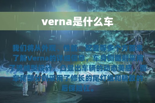 verna是什么车