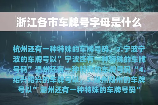 浙江各市车牌号字母是什么