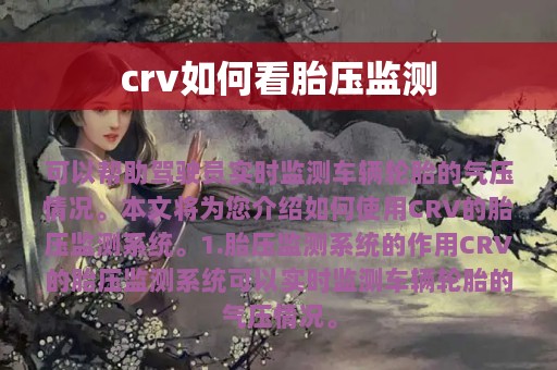 crv如何看胎压监测