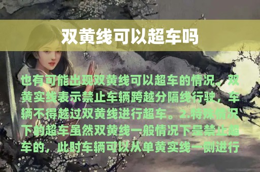 双黄线可以超车吗