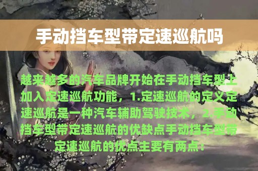 手动挡车型带定速巡航吗