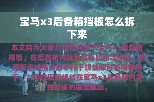 宝马x3后备箱挡板怎么拆下来