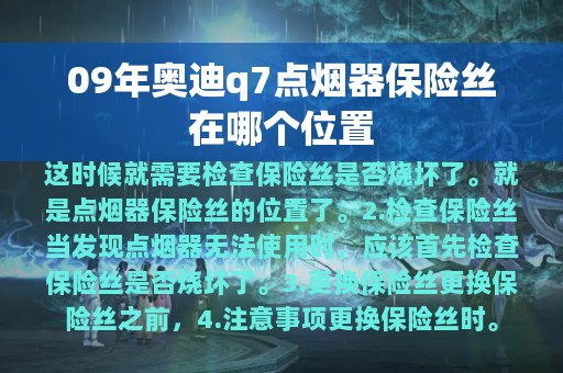 09年奥迪q7点烟器保险丝在哪个位置