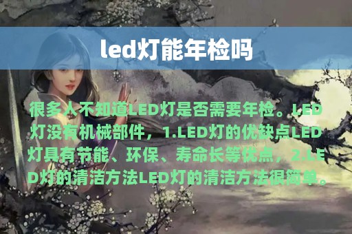 led灯能年检吗